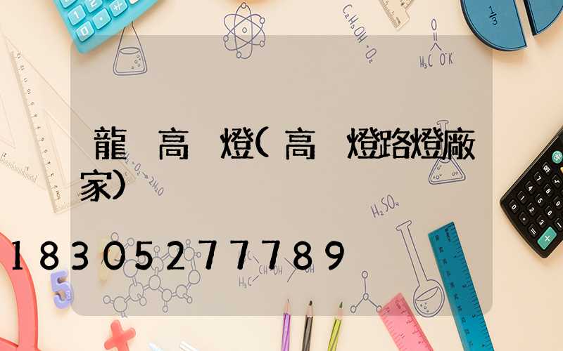 龍巖高桿燈(高桿燈路燈廠家)