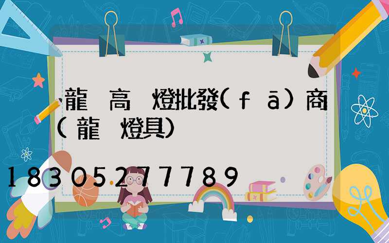 龍巖高桿燈批發(fā)商(龍巖燈具)