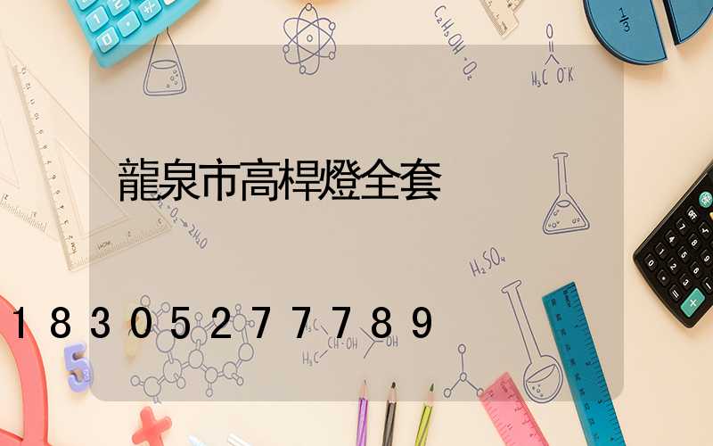 龍泉市高桿燈全套